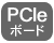 PCIeボード