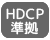 HDCP