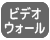 ビデオウォール