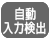 自動入力検出