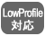 LowProfile対応