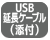 USB延長ケーブル添付