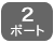 2ポート