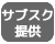 サブスク提供