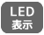 LED表示