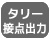 タリー接点出力