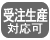 受注生産対応可