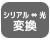 シリアル⇔光変換