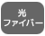 光ファイバー