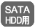 SATA HDD用