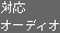 対応オーディオ
