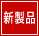 在庫限り