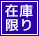 在庫限り
