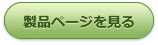 製品ページを見る