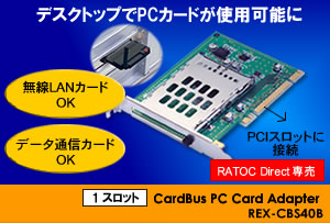 PCカードアダプタ PCIバス接続 1スロット CardBus