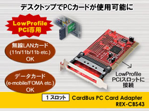 Low Profile PCI専用 1スロット CardBus PCカード アダプタ REX-CBS43 