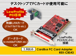 Low Profile PCI専用 1スロット CardBus PCカード アダプタ REX-CBS43 ...