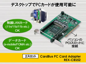 PCIバス接続 CardBus PCカードアダプタ REX-CBS52[RATOC]