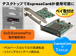 パソコンのフロントベイにExpressCardスロットを増設