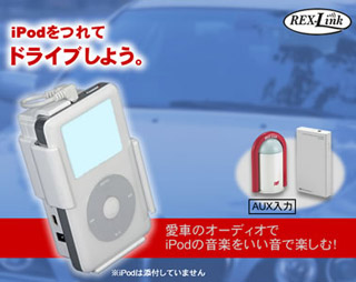 車でipod 車載用ワイヤレスデジタルオーディオキット Rex Link1p Aux Ratoc