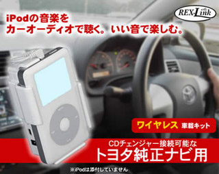 トヨタ純正ナビでipod 車載用ワイヤレスデジタルオーディオキット For Toyota Rex Link1p Ty Ratoc