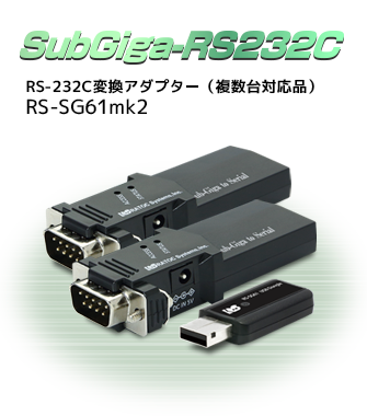 SubGiga to RS-232C 変換アダプター