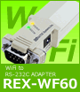 WiFiで簡単制御REX-WF60