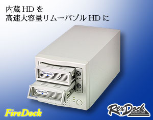 内蔵ハードディスクをリムーバブルに！FireWire（IEEE1394