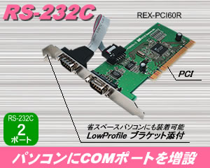 COMポートを簡単増設