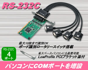 RS-232C PCIボード REX-PCI64[RATOC]
