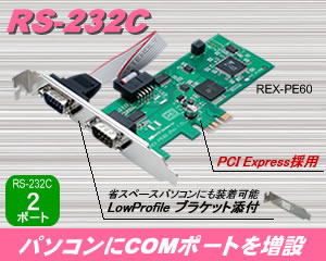 2ポート RS-232C PCI Expressボード REX-PE60[RATOC]