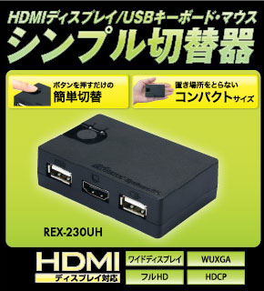 HDMIディスプレイ/USBキーボード・マウス シンプル切替器（2台用） REX 