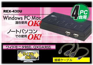 パソコン自動切替器 USB接続 (4台用） REX-430U[RATOC]
