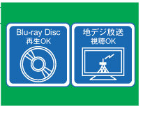 地デジ視聴OK!BD再生OK!
