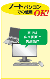 ノートパソコンでの使用OK!