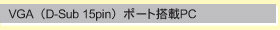 VGA(D-Sub 15pin)ポート搭載PC