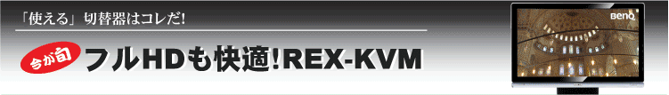 「使える」切替器はコレだ!フルHDも快適!REX-KVM