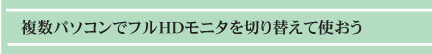 複数パソコンでフルHDモニタを切り替えて使おう