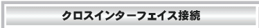 クロスインターフェイス接続