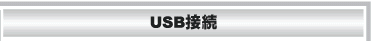 USB接続