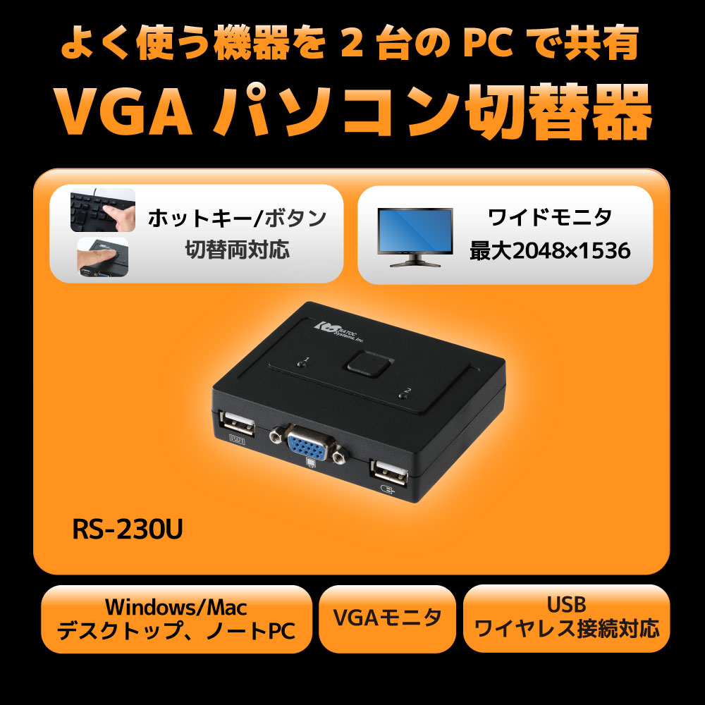 VGAディスプレイ対応！2台のパソコン用の簡単切替器