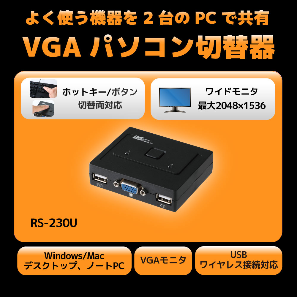 VGAディスプレイ対応!2台のパソコン用の簡単切替器