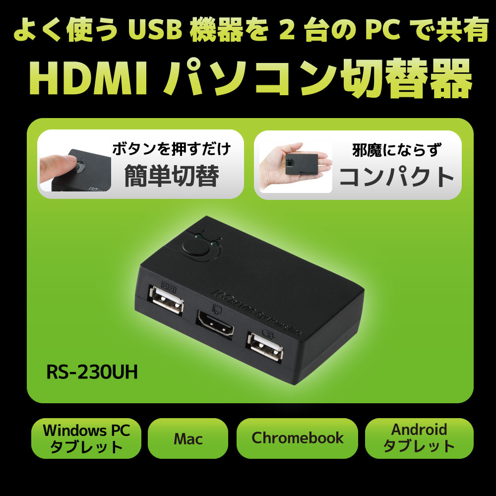 ワイドディスプレイ対応!2台のパソコン用の簡単切替器