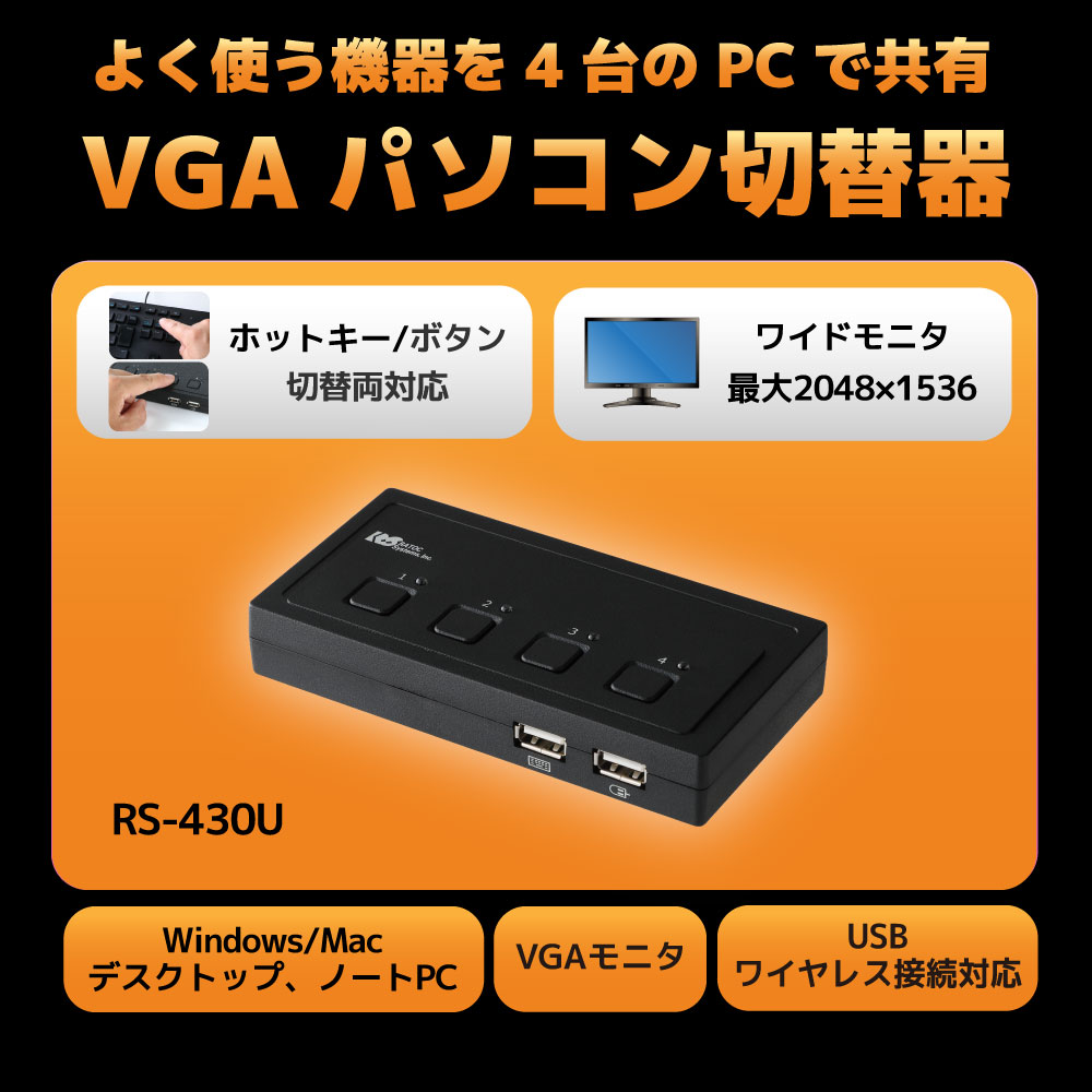 VGAディスプレイ対応！4台のパソコン用の簡単切替器