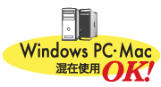 WindowsPC・Mac混在使用OK