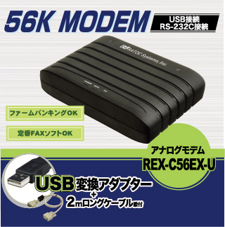 RS-232C 56K DATA/14.4K FAX モデム（USB変換アダプター付） REX-C56EX 