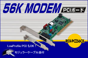 アナログモデム PCIボード REX-PCI56CX[RATOC]