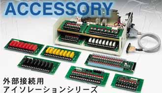 外部接続用アイソレーションシリーズ