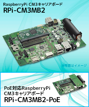 RPi-CM3MB2/RPi-CM3MB2-PoEトップ