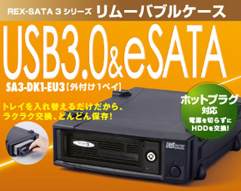 REX-SATA 3シリーズ USB3.0/eSATA リムーバブルケース SA3-DK1-EU3[RATOC]